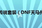  dnf天马套,天马冰盾龙盾是什么？