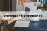  艾尔之光怎么封印装备技能,艾尔之光挫冰机怎么用？